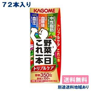 カゴメ 野菜一日これ一本 トリプルケア 機能性表示食品 200ml × 72本  (24本 x 3ケース) 送料無料 別途送料地域あり｜als-inc