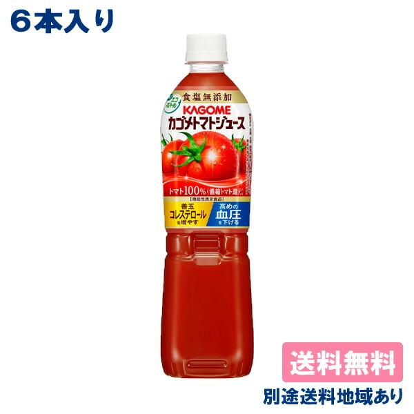 6本 カゴメ トマトジュース 食塩無添加 機能性表示食品 720g x 6本 送料無料 別途送料地域...