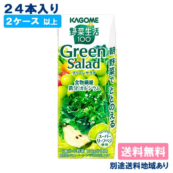 野菜ジュース カゴメ 野菜生活 野菜生活100 グリーンサラダ 200ml x 24本 2ケース以上...