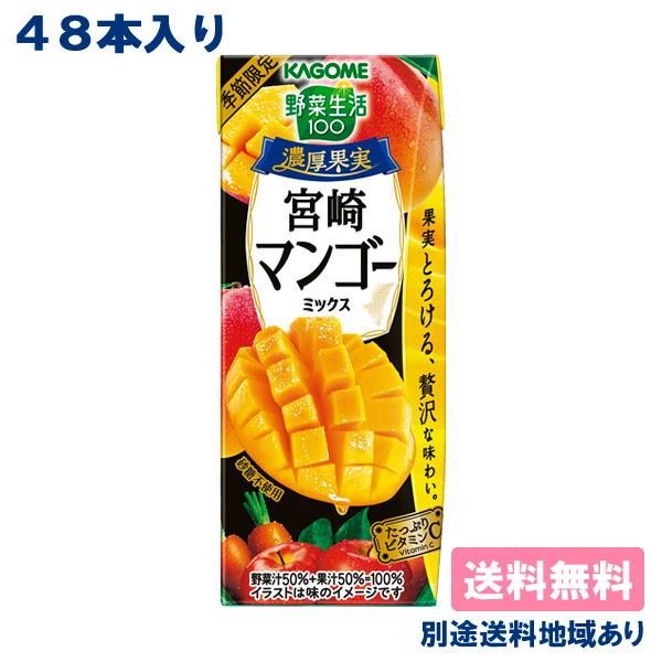 カゴメ 野菜生活100 濃厚果実 宮崎マンゴーミックス 195ml x 48本 (24本入 x 2ケ...