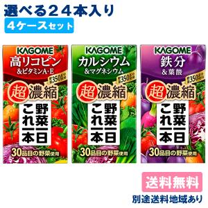 野菜ジュース カゴメ 野菜一日これ一本 超濃縮 シリーズ 選べる 125ml x 24本 x 4ケース 送料無料 別途送料地域あり｜アクアライフサービス