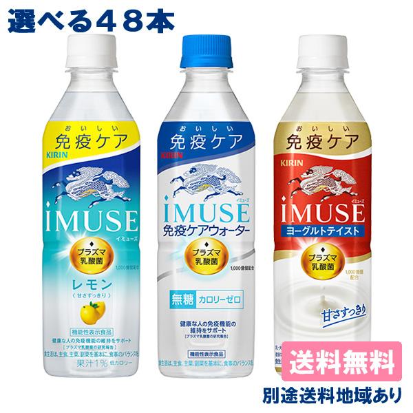 キリン iMUSE 選べる48本 ( 24本入 x 2ケース ) PET 500ml 送料無料 別途...