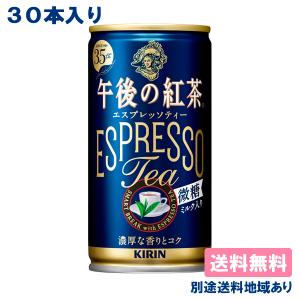 キリン 午後の紅茶 エスプレッソティー 微糖 缶 185g x 30本 送料無料 別途送料地域あり｜als-inc
