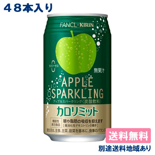 キリン カロリミット アップルスパークリング 缶 350ml x 48本 ( 24本入 x 2ケース...