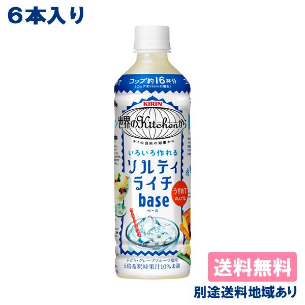 6本 キリン 世界のkitchenから ソルティライチベース PET 500ml x 6本 送料無料...