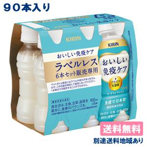 おいしい免疫ケア キリン ラベルレス PET 100ml x 120本 ( 30本入 4