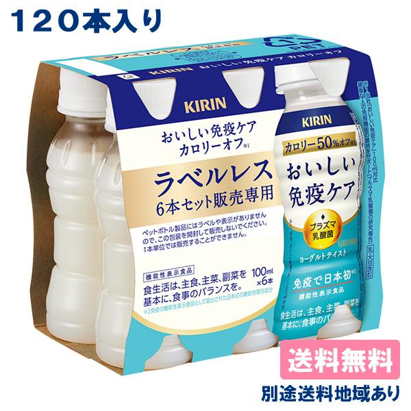 キリン おいしい免疫ケア カロリーオフ ラベルレス PET  機能性表示食品 100ml x 120...