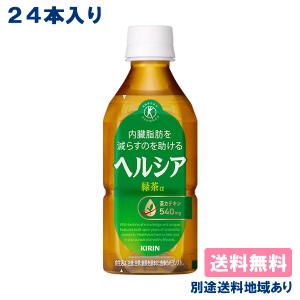 キリン ヘルシア 緑茶 短角 PET 350ml x 24本 送料無料
