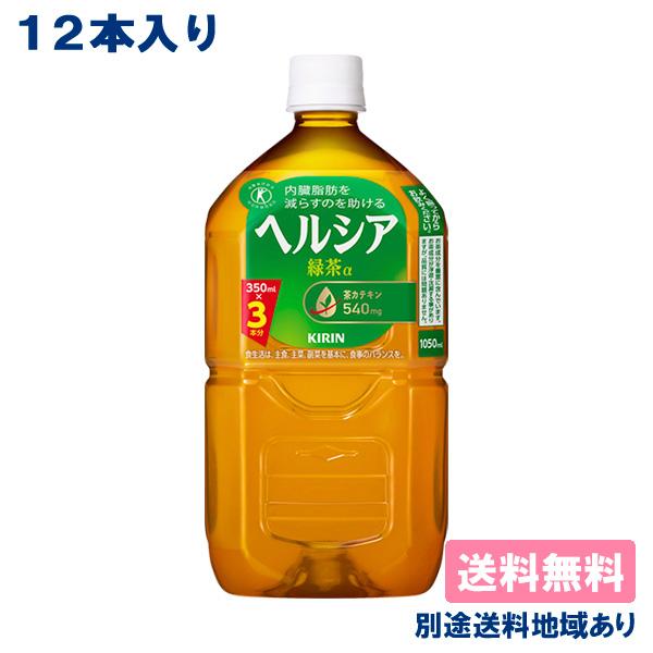 キリン ヘルシア 緑茶 PET 1.05L x 12本 送料無料 別途送料地域あり