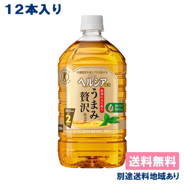 キリン ヘルシア 緑茶 うまみ贅沢仕立て PET 1000ml x 12本 送料無料 別途送料地域あ...