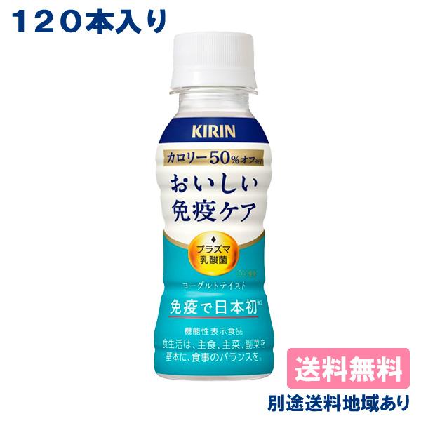 キリン おいしい免疫ケア カロリーオフ PET 100ml x 120本（30本入 x 4ケース） ...