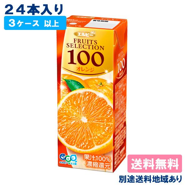 オレンジジュース エルビー フルーツセレクション オレンジ100 200ml x 24本 3ケース以...