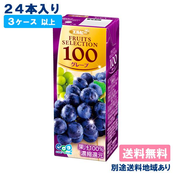 ぶどうジュース エルビー フルーツセレクション グレープ100 200ml x 24本 3ケース以上...