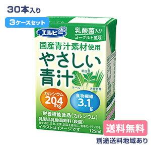 エルビー やさしい青汁 125ml x 30本 x 3ケース 送料無料 別途送料地域あり