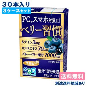 エルビー ベリー習慣 125ml 紙パック 30本入 果汁飲料 LB ブルーベリー