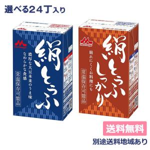 森永 豆腐 絹とうふ 絹とうふ(しっかり) 選べる24丁セット 12丁x2ケース 長期保存可能豆腐 送料無料 別途送料地域あり