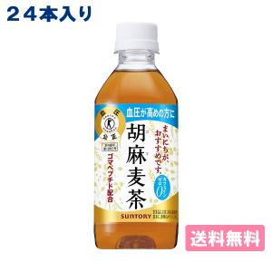 サントリー 胡麻麦茶 PET 350ml x 24本 送料無料［DS］｜als-inc