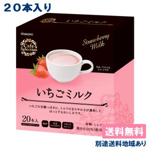 和光堂（WAKODO） 本格派ミルクココア 個包装 16g x 20本入 送料無料