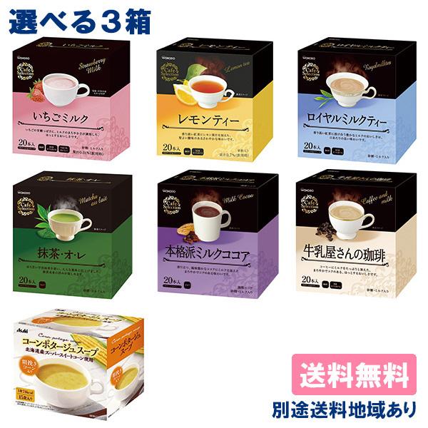 和光堂 粉末飲料 個包装 選べる3箱セット 送料無料 別途送料地域あり
