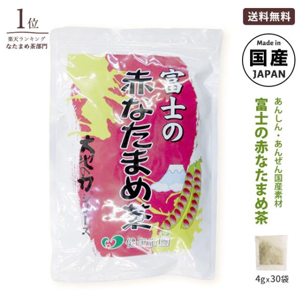 なた豆茶 国産 富士の赤なた豆茶 100%豆とサヤ(4g×30包) │ 刀豆茶 なたまめ茶 │ 人気...