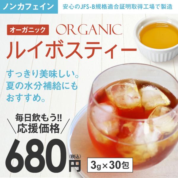 ルイボスティー オーガニック 30包【DM便送料無料】