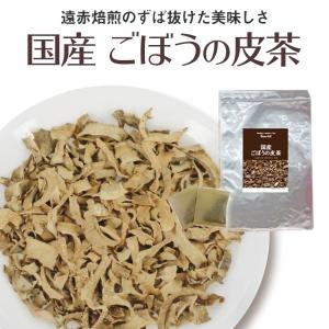 ごぼう茶 国産 健康茶 栄養豊富なごぼうの皮だけで作ったごぼうの皮茶  1.5gx30包 ノンカフェイン
