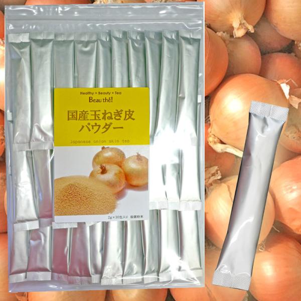 玉ねぎの皮パウダー 国産  1袋 (2g×30包) 手軽にケルセチン 粉末 スティックタイプ