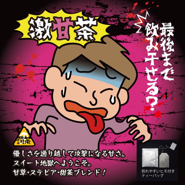 【罰茶シリーズ】激甘茶 1.5ｇ×4包 ティーバッグ 個包装