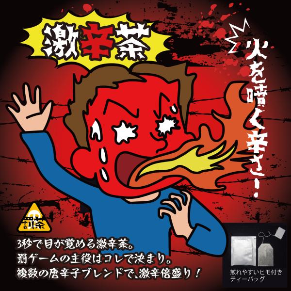 【罰茶シリーズ】激辛茶 1.5ｇ×4包 ティーバッグ 個包装