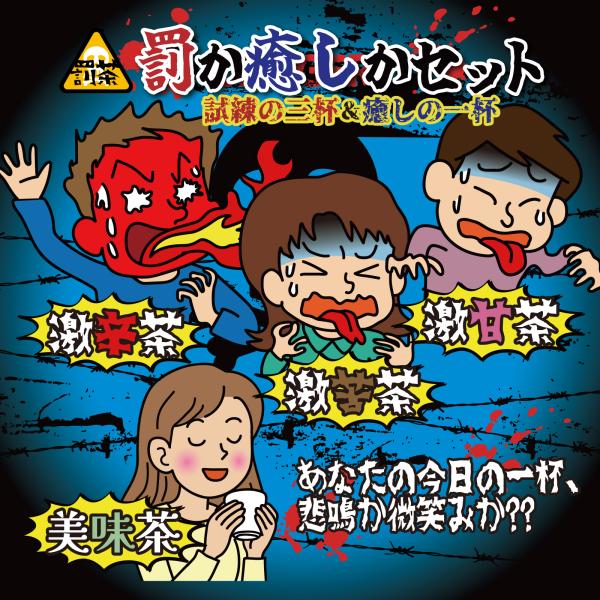 【罰茶シリーズ】4種セット (激辛茶・激苦茶・激甘茶・美味茶) ティーバッグ 罰か癒しかセット 個包...