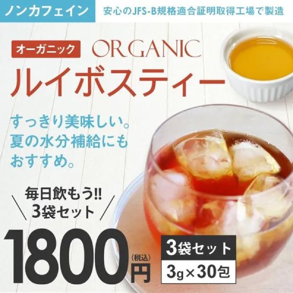 ルイボスティー オーガニック 3袋セット(30包)【送料無料】