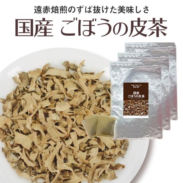 ごぼう茶 国産 健康茶 栄養豊富なごぼうの皮だけで作ったごぼうの皮茶 3袋セット(30包×1.5g)...