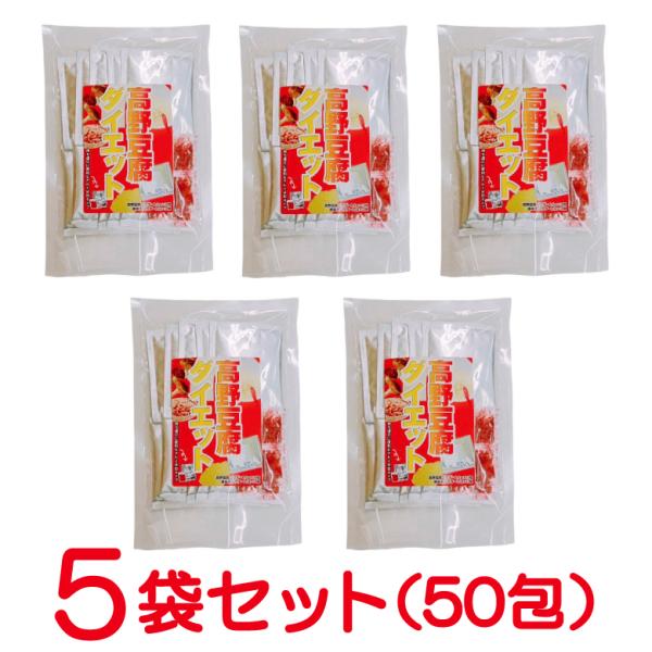 高野豆腐ダイエット 5袋セット [ (手間なし 高野豆腐パウダー分包タイプ 6.5g×10包　唐辛子...