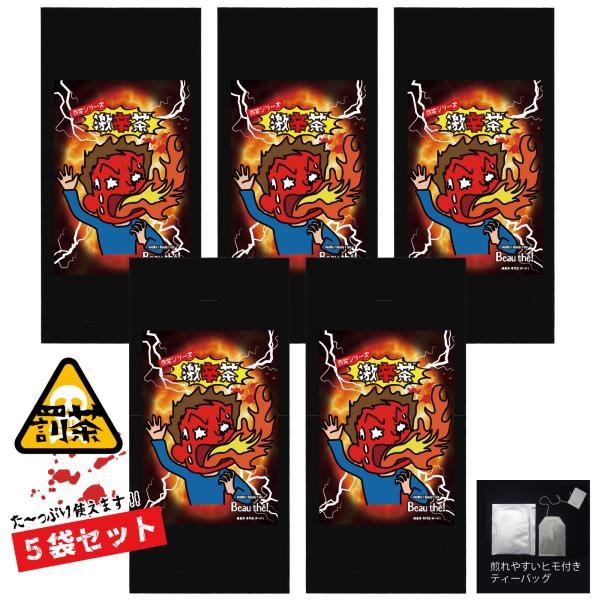 【罰茶シリーズ】激辛茶 (1.5ｇ×4包)×5袋セット ティーバッグ 個包装