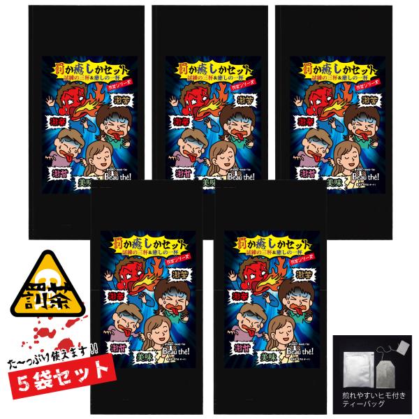 【罰茶シリーズ】4種セット×5袋 ティーバッグ 罰か癒しか5袋セット 個包装