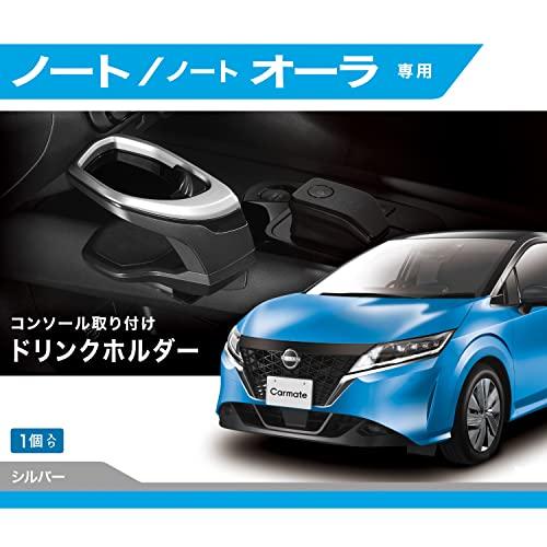 カーメイト 車用 ドリンクホルダー 車種専用設計 ノート (R2.12*)/ ノート オーラ (R3...