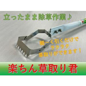 楽ちん草取り君　草刈り　草取り　ラクラク　除草　立ち作業　アルミ　軽い　長柄　カマ　草抜き　ステンレス　プロ仕様　国産　