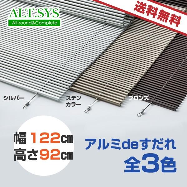 アルミＤＥすだれ【屋外用】　幅122ｃｍ　高さ92ｃｍ　シンプルなデザイン！目隠し、日除けに最適！サ...