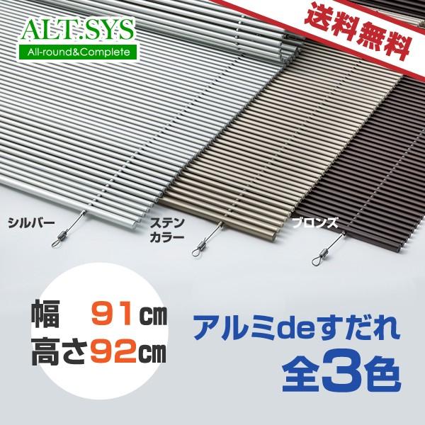 アルミＤＥすだれ【屋外用】　幅91ｃｍ　高さ92ｃｍ　シンプルなデザイン！目隠し、日除けに最適！サビ...
