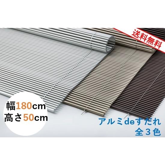 アルミＤＥすだれ【屋外用】　幅180ｃｍ　高さ50ｃｍ　シンプルなデザイン！目隠し、日除けに最適！サ...