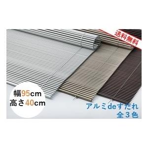 アルミＤＥすだれ【屋外用】　幅95ｃｍ　高さ40ｃｍ　シンプルなデザイン！目隠し、日除けに最適！サビ...