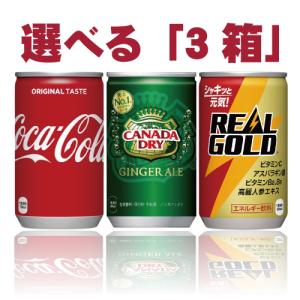選べる「3箱」コカコーラ　160ｍｌ×30缶×3箱　合計90缶セット　