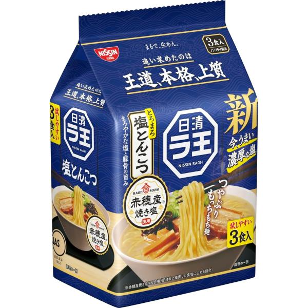【新春セール】「27食」日清 ラ王 塩とんこつ 3食パック ×9袋×1箱 即席麺 袋麺 インスタント...