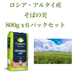 ロシア・アルタイ産　そばの実　800g x 6パックセット　