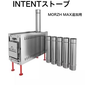 INTENTストーブ　サウナテント　MORZH MAX　モルジュマックス追加用　ストーンホルダー付属　送料無料