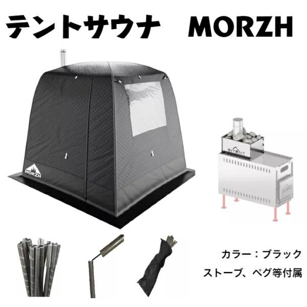 サウナテント　モルジュ　MORZH　簡単設営　いつでもどこでも整えるサウナの新しい形！送料無料　カラ...