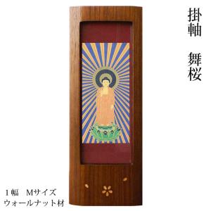 仏像 掛軸 長方形 木製フレーム 仏壇 掛軸 Mサイズ 1幅 仏画 24種類 ブラックチェリー 日本製 北海道