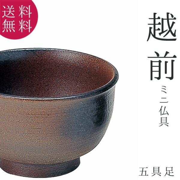 仏具 五具足 越前 ミニ仏具 花立 香炉 火立 仏飯器 茶湯器 フェルト付 越前焼 陶器 現代仏壇 ...