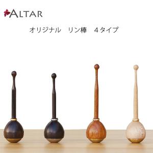 リン棒 4タイプ 天然木 黒檀 花梨 カリン コクタン メープル 自立する 仏具 ナチュラル 馴染む 持ちやすい たまゆらリン モダン 仏壇 セール ALTAR｜altar