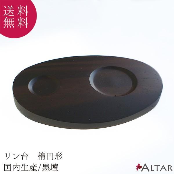 リン台 黒壇 たまゆらリン専用台 楕円形 ピッタリサイズ 仏具 北海道産 日本製 アルタ ALTAR
